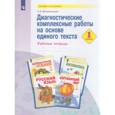 Большое фото товара - РабТетрадь 1кл ФГОС (УМК Занкова Л.В.) Воскресенская Н.Е. Диагностические комплексные работы на основе единого текста, (Просвещение, 2023), Обл, c.32, 13-897524. Вариант №1