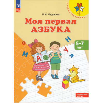 Большое фото товара - ФГОС ФОП ДО (Преемственность) Федосова Н.А. Моя первая Азбука (от 5 до 7 лет) (3-е изд.,стереотип.), (Просвещение, 2024), 7Бц, c.80, 13-897541. Вариант №1