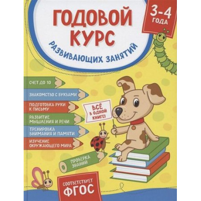 Большое фото товара - Годовой курс развивающих занятий (от 3 до 4 лет), (Росмэн/Росмэн-Пресс, 2022), 7Б, c.224, 13-897734. Вариант №1