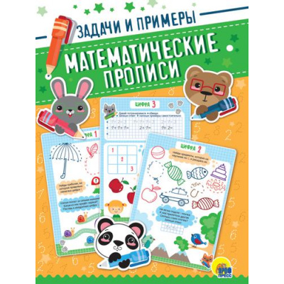 Большое фото товара - МатематическиеПрописи Задачи и примеры, (Проф-Пресс, 2021), Обл, c.16, 13-898571. Вариант №1