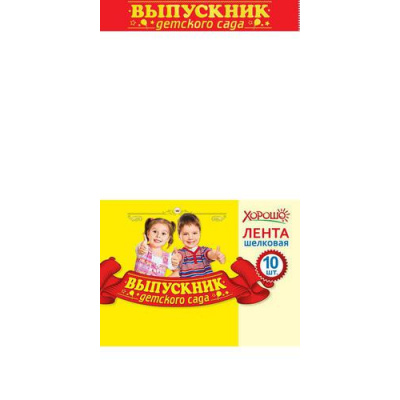 Большое фото товара - 152201244 Комплект лент "Выпускник детского сада" (фольга, шелк, красная) (10шт.), (Хорошо), 13-898955. Вариант №1