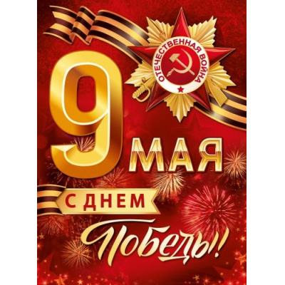 Большое фото товара - 2211900 Плакат "9 Мая! С Днем Победы!" (600*440мм), (ИмперияПоздр), 13-898969. Вариант №1