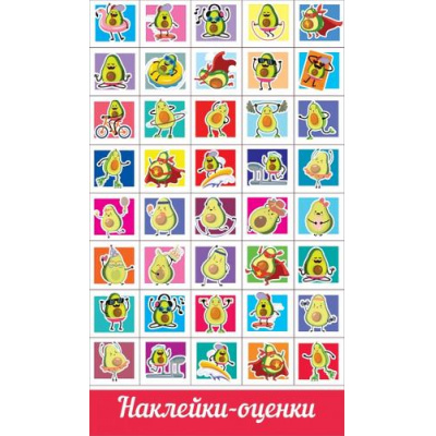 Большое фото товара - 0200915 Наклейки-оценки (Авокадо), (Праздник), 13-899002. Вариант №1