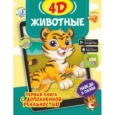 Большое фото товара - ПерваяКнигаСДополненнойРеальностью Богуш Н.И. Животные 4D (+ссылка для установки приложения), (АСТ, 2022), 7Бц, c.64, 13-899113. Вариант №1