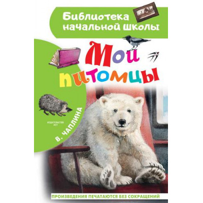 Большое фото товара - БиблиотекаНачальнойШколы Чаплина В.В. Мои питомцы, (АСТ, 2022), 7Бц, c.64, 13-899153. Вариант №1