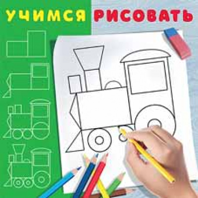 Большое фото товара - УчимсяРисовать Паровозик (Арт.28343), (Фламинго, 2021), Обл, c.12, 13-899207. Вариант №1