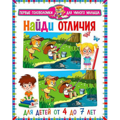 Большое фото товара - ПервыеГоловоломкиДляУмногоМалыша Найди отличия (от 4 до 7 лет), (Владис, 2023), Обл, c.64, 13-899404. Вариант №1