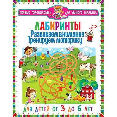 Большое фото товара - ПервыеГоловоломкиДляУмногоМалыша Лабиринты. Развиваем внимание, тренируем моторику (от 3 до 6 лет), (Владис, 2021), Обл, c.64, 13-899409. Вариант №1