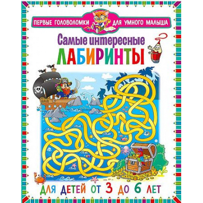 Большое фото товара - ПервыеГоловоломкиДляУмногоМалыша Самые интересные лабиринты (от 3 до 6 лет), (Владис, 2021), Обл, c.64, 13-899412. Вариант №1