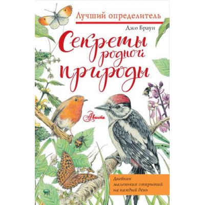 Большое фото товара - ЛучшийОпределитель Браун Д. Секреты родной природы. Дневник маленьких открытий на каждый день, (АСТ, Аванта, 2022), Инт, c.96, 13-899431. Вариант №1