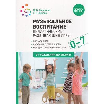 Большое фото товара - ОтРожденияДоШколыФГОС Зацепина М.Б.,Жукова Г.Е. Музыкальное воспитание. Дидактические развивающие игры. Методические рекомендации (от 0 до 7 лет), (Мозаика-Синтез, 2022), Обл, c.64, 13-899452. Вариант №1