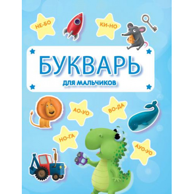 Большое фото товара - Букварь для мальчиков (звезды), (Проф-Пресс, 2021), 7Бц, c.48, 13-899533. Вариант №1
