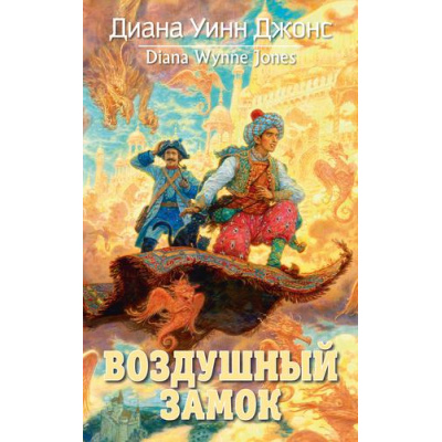Большое фото товара - Диана Уинн Джонс Воздушный замок, (Азбука,АзбукаАттикус, 2023), 7Бц, c.416, 13-899780. Вариант №1