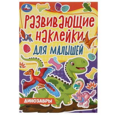 Большое фото товара - РазвивающиеНаклейкиДляМалышей Динозавры, (Умка, 2021), Обл, c.8, 13-899828. Вариант №1