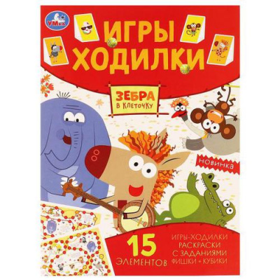 Большое фото товара - ИгрыХодилки Зебра в клеточку (Союзмультфильм), (Умка, 2021), Обл, c.12, 13-899853. Вариант №1