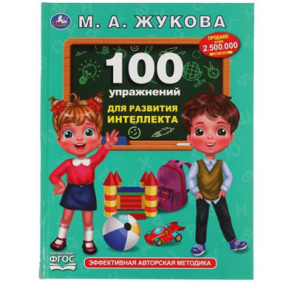 Большое фото товара - Жукова М.А. 100 упражнений для развития интеллекта, (Умка, 2023), 7Бц, c.96, 13-899859. Вариант №1