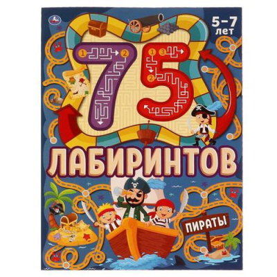 Большое фото товара - 75Лабиринтов Пираты (от 5 до 7 лет) (А4), (Умка, 2024), Обл, c.64, 13-899870. Вариант №1