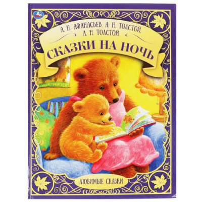 Большое фото товара - ЛюбимыеСказки Сказки на ночь (сборник) (Афанасьев А.Н.,Толстой А.Н.,Толстой Л.Н.), (Умка, 2021), 7Бц, c.48, 13-899875. Вариант №1