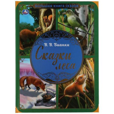 Большое фото товара - БольшаяКнигаСказок Бианки В.В. Сказки леса (А3), (Умка, 2021), 7Бц, c.48, 13-899880. Вариант №1