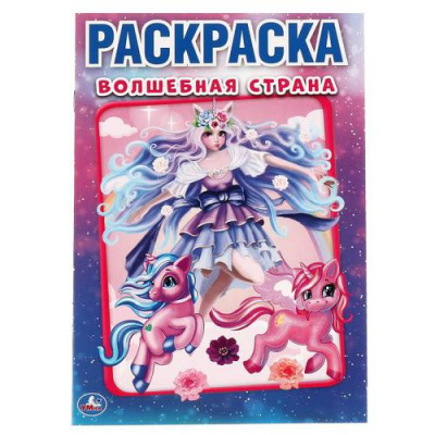Большое фото товара - Раскраска-мини Волшебная страна (А5), (Умка, 2022), Обл, c.16, 13-899885. Вариант №1