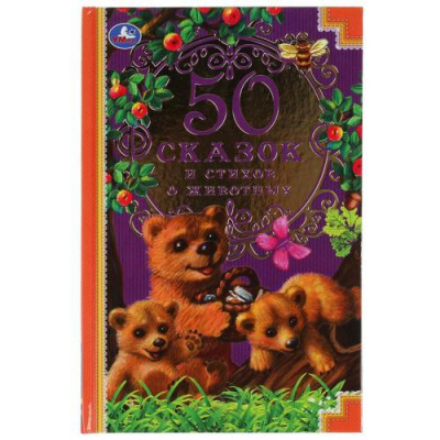 Большое фото товара - 50СказокИСтихов 50 сказок и стихов о животных (сборник) (Ушинский К.Д.,Толстой Л.Н.,Фет А.А. и др.), (Умка, 2023), 7Бц, c.96, 13-899908. Вариант №1