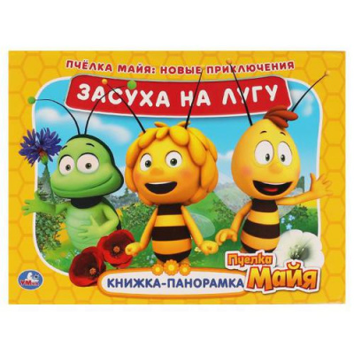 Большое фото товара - КнижкаПанорамка Пчелка Майя. Новые приключения. Засуха на лугу, (Умка, 2022), 7Бц, c.12, 13-899915. Вариант №1