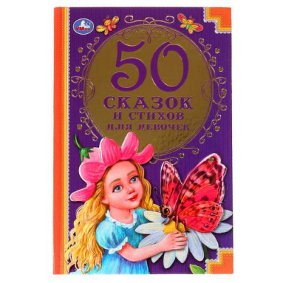 Большое фото товара - 50СказокИСтихов 50 сказок и стихов для девочек (сборник) (Мамин-Сибиряк Д.С.,Бальмонт К.Д.,Цветаева М.И. и др.), (Умка, 2021), 7Бц, c.96, 13-899922. Вариант №1