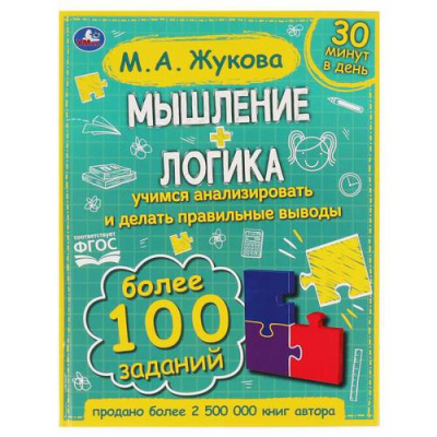Большое фото товара - Жукова М.А. Мышление+логика (более 100 заданий), (Умка, 2021), 7Бц, c.96, 13-899931. Вариант №1