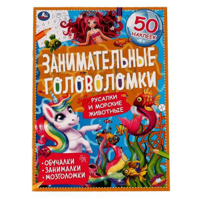 Большое фото товара - ЗанимательныеГоловоломки Русалки и морские животные (+50 наклеек), (Умка, 2021), Обл, c.8, 13-899947. Вариант №1