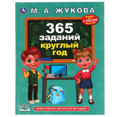 Большое фото товара - Жукова М.А. 365 заданий круглый год, (Умка, 2022), 7Бц, c.96, 13-899963. Вариант №1