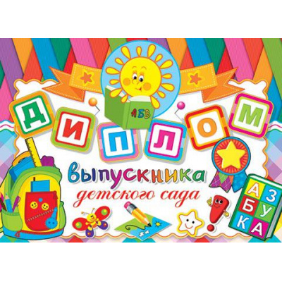 Большое фото товара - 326198 Диплом выпускника детского сада (А5, текст, блестки, двойной), (МирОткр), 13-900141. Вариант №1