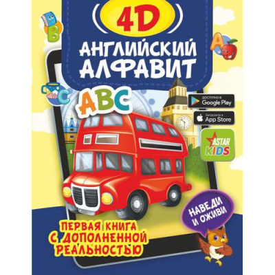 Большое фото товара - ПерваяКнигаСДополненнойРеальностью Прудник А.А. Английский алфавит 4D (+ссылка для установки приложения), (АСТ, 2022), 7Бц, c.64, 13-900159. Вариант №1