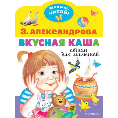 Большое фото товара - МалышЧитай Александрова З.Н. Вкусная каша. Стихи для малышей (вырубка), (АСТ,Малыш, 2022), Обл, c.8, 13-900162. Вариант №1