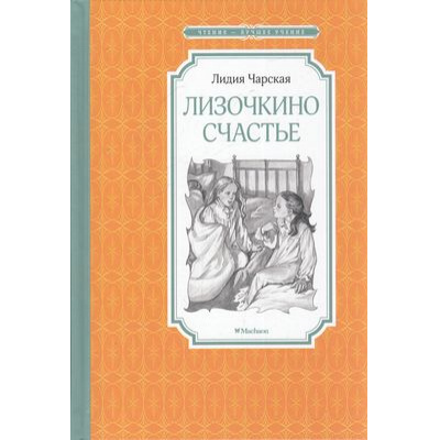 Большое фото товара - ЧтениеЛучшееУчение Чарская Л.А. Лизочкино счастье, (Махаон,АзбукаАттикус, 2023), 7Б, c.160, 13-900202. Вариант №1