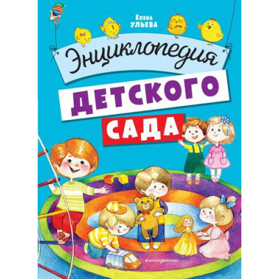 Большое фото товара - КнигиДляЛюбознательныхМалышей Ульева Е.А. Энциклопедия детского сада, (Эксмо,Детство, 2021), 7Б, c.84, 13-900242. Вариант №1