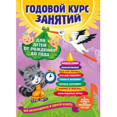 Большое фото товара - ГодовойКурсЗанятий Годовой курс занятий (от 0 до 1 года) (+QR-код для аудиозаписей) (Далидович А., Мазаник Т.М., Цивилько Н.М.), (Эксмо,Детство, 2023), Инт, c.212, 13-900254. Вариант №1