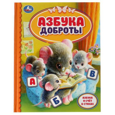 Большое фото товара - ДетскаяБиблиотека Азбука доброты, (Умка, 2021), 7Бц, c.48, 13-900591. Вариант №1