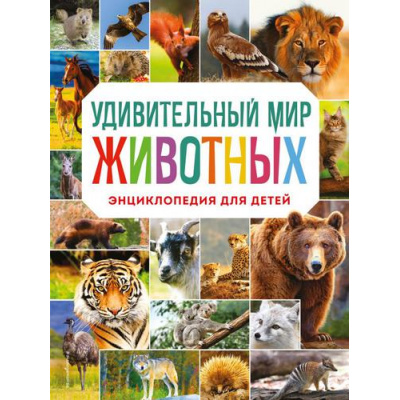 Большое фото товара - АтласыИЭнциклопедии Удивительный мир животных. Энциклопедия для детей (Баранова Н.Н.), (Эксмо,Детство, 2025), 7Бц, c.152, 13-900661. Вариант №1