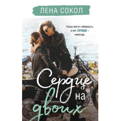 Большое фото товара - YoungAdult Сокол Л. Сердце на двоих, (Эксмо, 2022), 7Б, c.480, 13-900731. Вариант №1