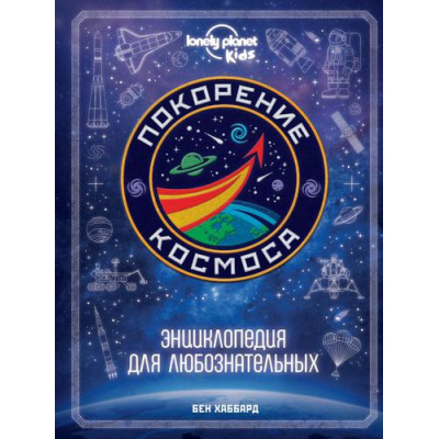 Большое фото товара - АтласыИЭнциклопедии Покорение космоса. Энциклопедия для любознательных (Хаббард Б.), (Эксмо, 2022), 7Б, c.112, 13-900823. Вариант №1