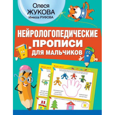 Большое фото товара - НейрологопедическиеПрописи Жукова О.С., Руфова И.К. Нейрологопедические прописи для мальчиков, (АСТ, 2024), Обл, c.32, 13-901086. Вариант №1