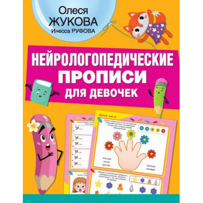 Большое фото товара - НейрологопедическиеПрописи Жукова О.С., Руфова И.К. Нейрологопедические прописи для девочек, (АСТ, 2022), Обл, c.32, 13-901087. Вариант №1