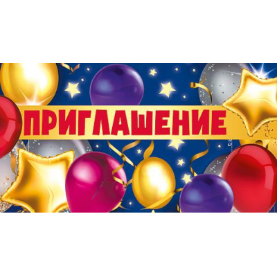 Большое фото товара - 097708 Приглашение (мини, текст, двойное), (МирПоздр), 13-901422. Вариант №1