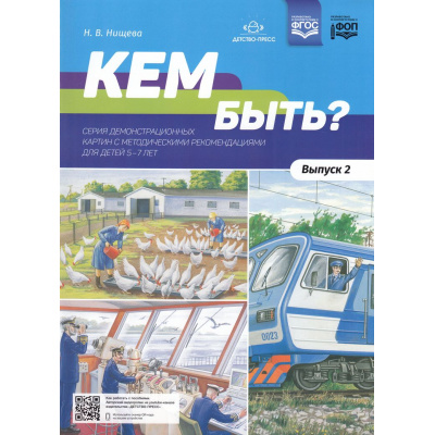 Большое фото товара - Нищева Н.В. Кем быть? Серия демонстрационных картин с методическими рекомендациями для детей 5-7 лет. Вып.2 ФГОС ФОП, (Детство-Пресс, 2023), Обл, c.8, 13-901435. Вариант №1