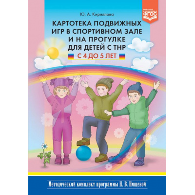 Большое фото товара - МетодическийКомплектПрограммыНищевойФГОС Кириллова Ю.А. Картотека подвижных игр в спортивном зале и на прогулке для детей с ТНР (от 4 до 5 лет), (Детство-Пресс, 2023), 7Бц, c.128, 13-901450. Вариант №1