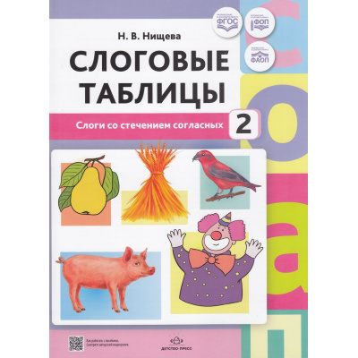 Большое фото товара - Нищева Н.В. Слоговые таблицы 2. Слоги со стечением согласных ФГОС ФОП ФАОП, (Детство-Пресс, 2023), Обл, c.32, 13-901456. Вариант №1