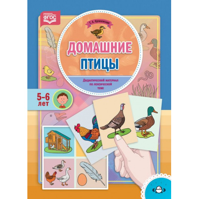 Большое фото товара - Куликовская Т.А. Домашние птицы. Дидактический материал по лексической теме (от 5 до 6 лет) ФГОС (см. 1005087), (Детство-Пресс, 2018), Обл, c.16, 13-901458. Вариант №1