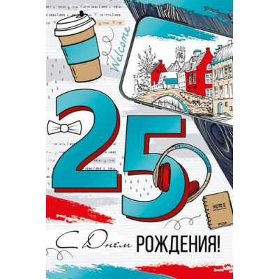 Большое фото товара - 3299200 С Днем рождения! 25 лет (текст, фольга), (ИмперияПоздр), 13-901652. Вариант №1