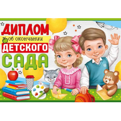 Большое фото товара - 6346600 Диплом об окончании детского сада (А5, текст, двойной), (ИмперияПоздр), 13-901714. Вариант №1