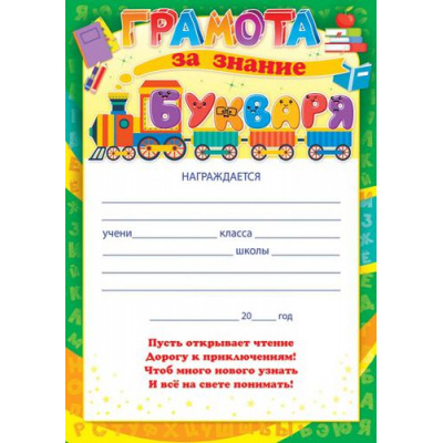 Большое фото товара - 85500 Грамота за знание букваря (А4, вертикальный, текст), (ОткрытаяПланета), 13-901946. Вариант №1